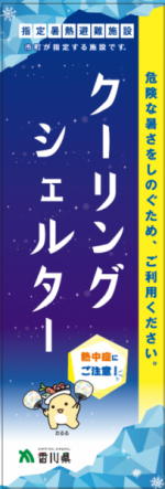 クーリングシェルターのぼり旗