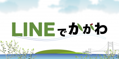LINEでかがわバナー画像