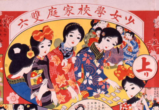 少女学校家庭双六（部分）