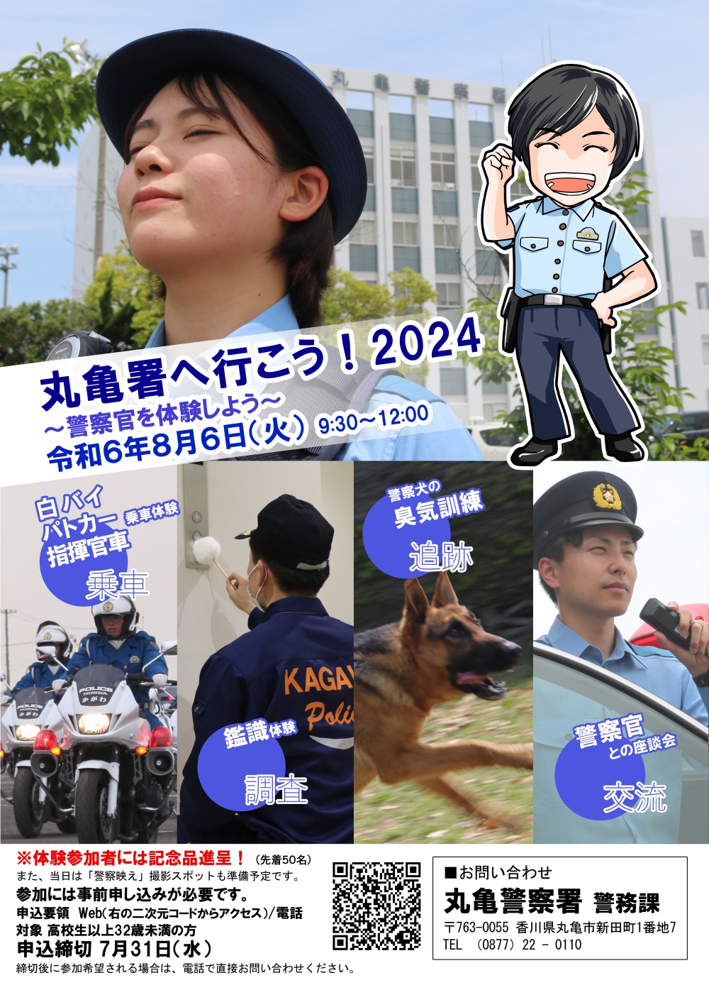 丸亀署へ行こうチラシ