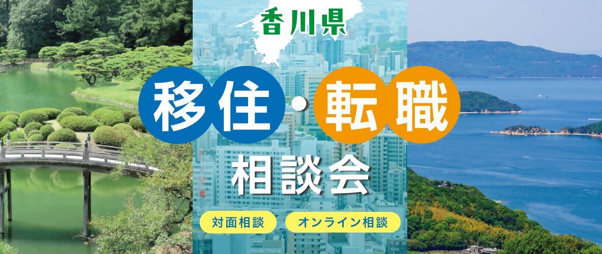 移住・転職相談会イメージ