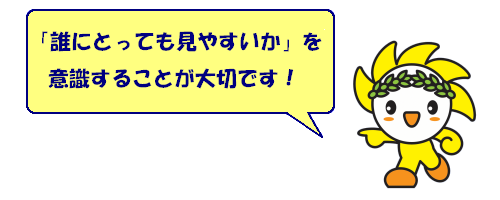 誰にとっても見やすいかを意識することが重要です