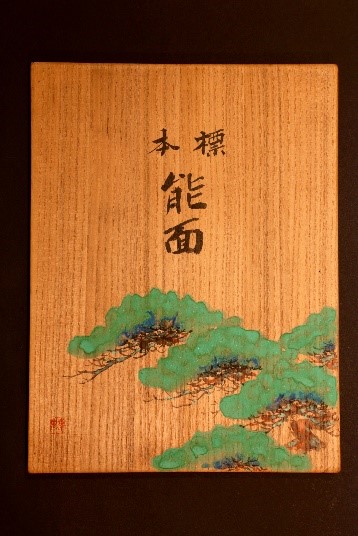 能面標本 中村直彦作 昭和17年(1942) 蓋表:松野奏風画 中野家コレクション