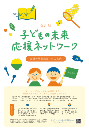 香川県こどもの未来応援ネットワーク～支援の場登録団体のご案内～
