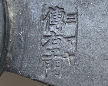 瓦師の刻印