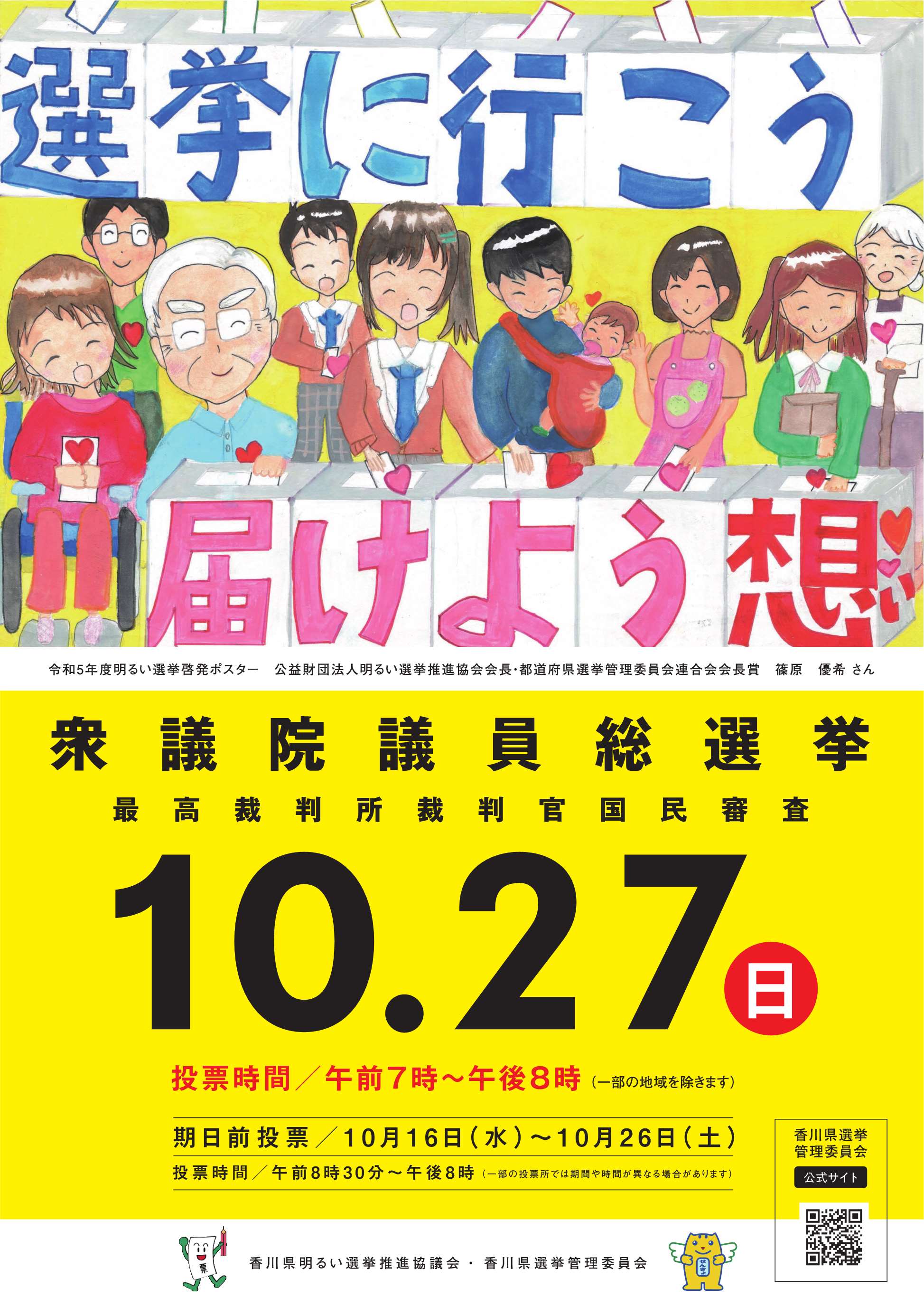 衆議院議員総選挙啓発ポスター