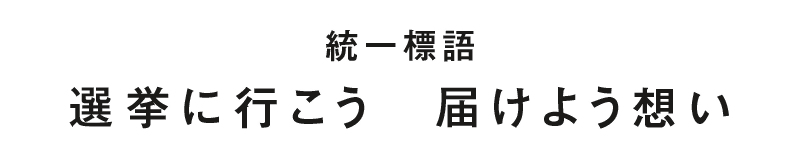 統一標語