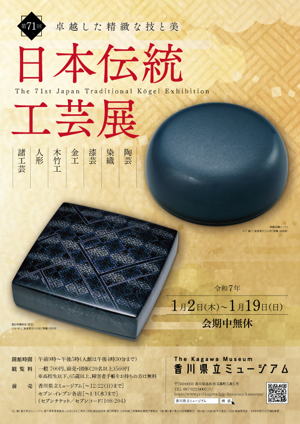 第71回日本伝統工芸展チラシ表