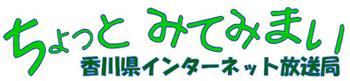 香川県インターネット放送局「ちょっとみてみまい」
