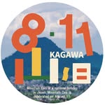 山の日全国大会