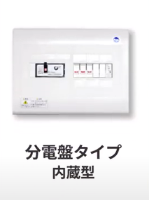 分電盤タイプ