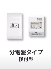 分電盤タイプ（後付）