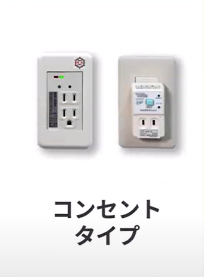 コンセントタイプ