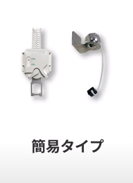 簡易タイプ