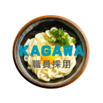 香川県職員採用のアイコン