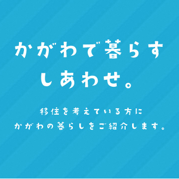 かがわ暮らしツイッター