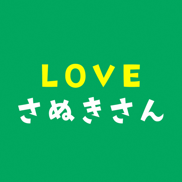 香川県産品ポータル　Loveさぬきさんツイッター