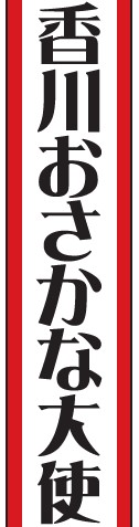 香川おさかな大使のアカウント画像