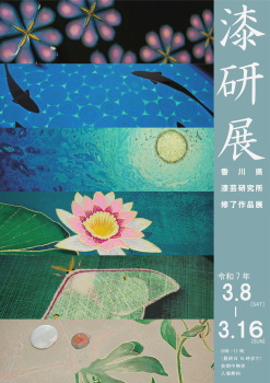 令和7年度漆研展ちらし