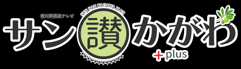 サン讃かがわプラス番組ロゴ2026