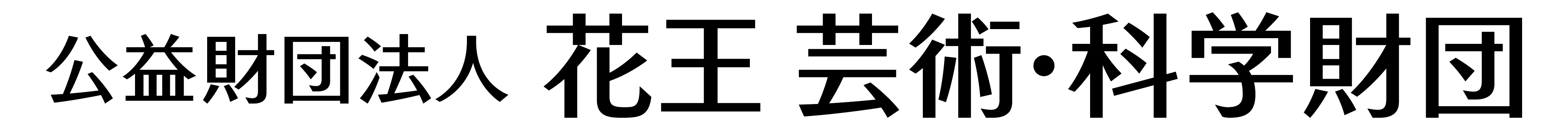花王_芸術・科学財団ロゴ