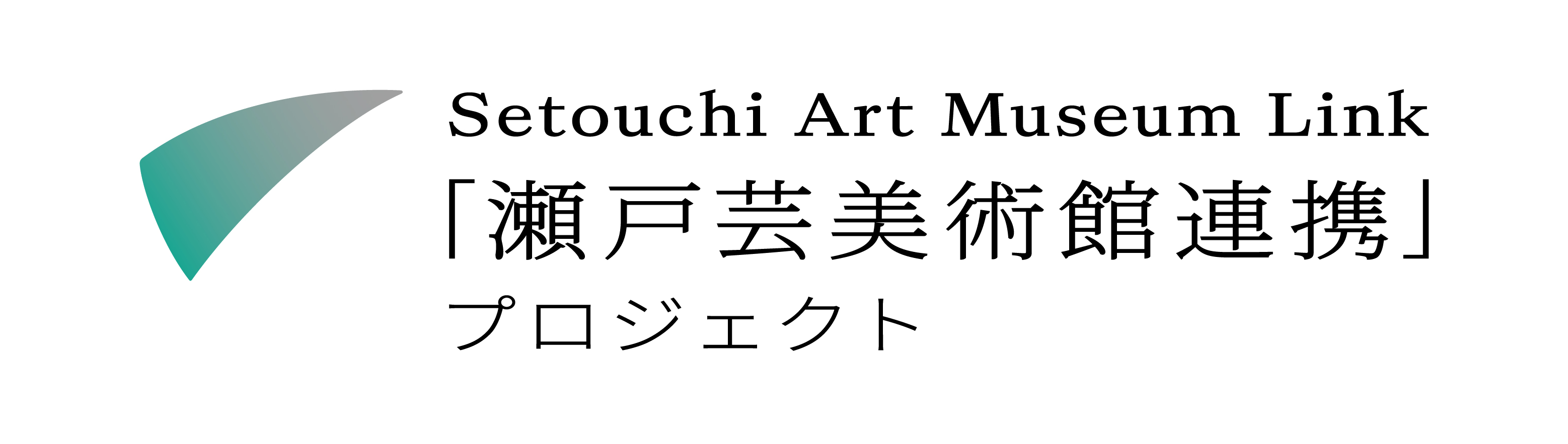 「瀬戸芸美術館連携」プロジェクトロゴ