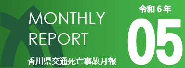 マンスリー5月