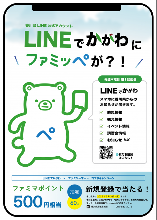 LINEでかがわとファミリーマート連携企画の周知チラシ画像