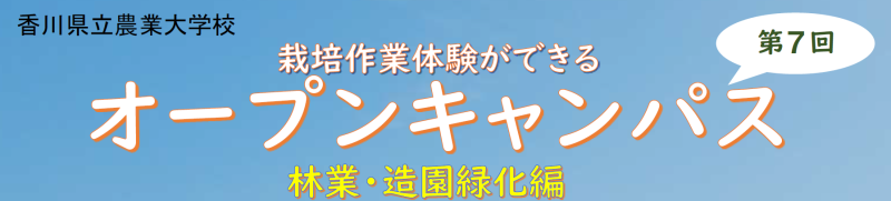農大オープンキャンパス