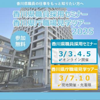 職員採用セミナー・県庁ツアーバナー画像