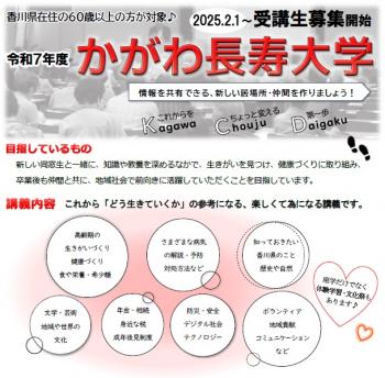 令和7年度かがわ長寿大学受講生募集チラシ画像