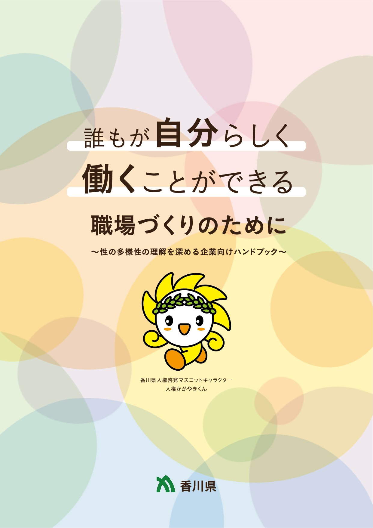 誰もが自分らしく働くことができる職場づくりのために～性の多様性の理解を深める企業向けハンドブック～
