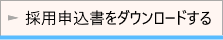 採用申込書のダウンロード