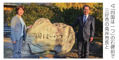 「四国は一つ」の石碑前で三好市の高井市長と