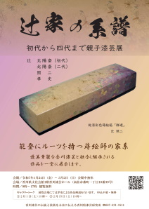 辻家の系譜ちらし