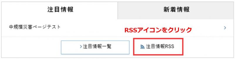香川県ホームページのトップページ注目情報中にあるRSSアイコン例画像