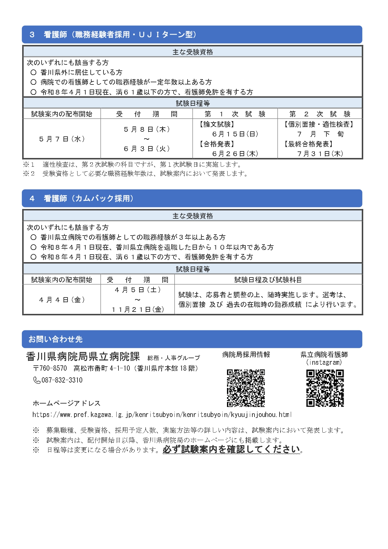 令和7年度採用試験の概要（その1）
