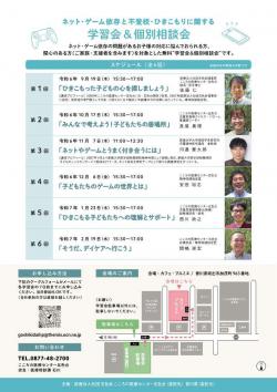 ネット・ゲーム依存等の学習会相談会の周知チラシ裏面画像