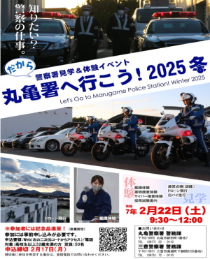 丸亀警察署へ行こう！2025冬チラシ画像