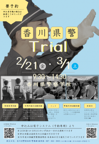 学生や就活生に向けて仕事体験「香川県警Trial」の周知チラシ画像