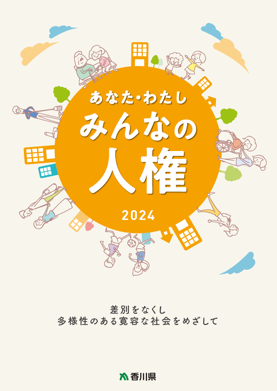 「みんなの人権2024」表紙