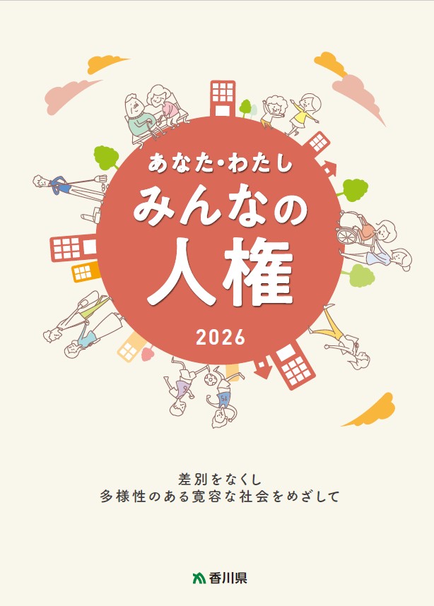 みんなの人権2026表紙