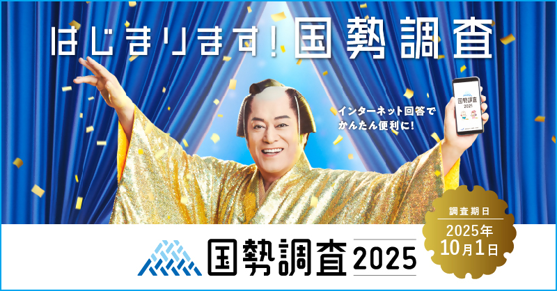 国勢調査2025実施周知用バナー