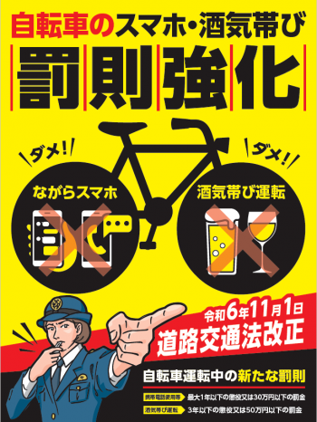 自転車罰則強化の周知チラシ画像