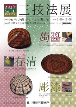 三技法展ポスター