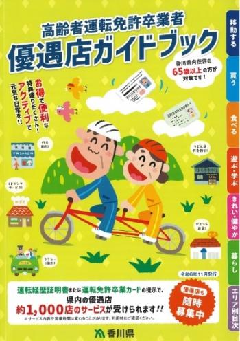 高齢者運転免許卒業者優遇店ガイドブックの表紙画像