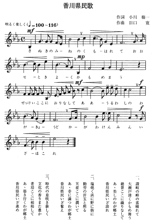 香川県民歌：歌い出しは「さぬきのみねのくもはれて」