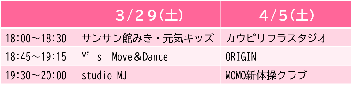 ダンス出演表