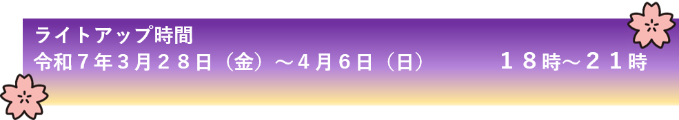 ライトアップ日時