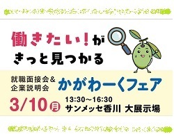かがわーくフェアイメージ画像